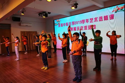 沙灣中心小學(xué)藝術(shù)選修課成果展示交流活動(dòng)圓滿舉行