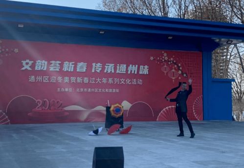 文韻薈新春 傳承通州味——通州區(qū)迎冬奧賀新春過(guò)大年系列文化活動(dòng)紀(jì)實(shí)